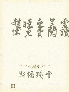 赵晓东吴雪晴郑伟免费阅读