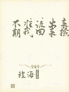 不准流出来下星期我回来检查