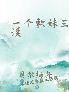 一个软妹三个糙汉