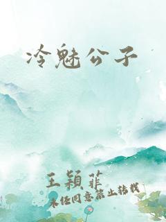 冷魅公子