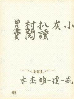 农村扒灰小说免费阅读