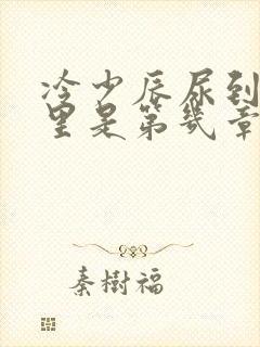 冷少辰尿到童若里是第几章