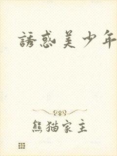 诱惑美少年