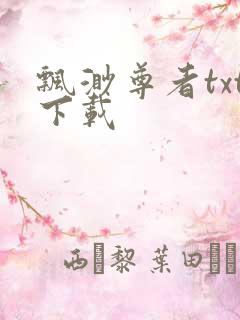 飘渺尊者txt下载