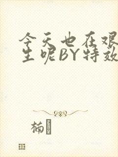 今天也在艰难求生呢BY特效药