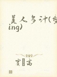 美人多汁(双xing)