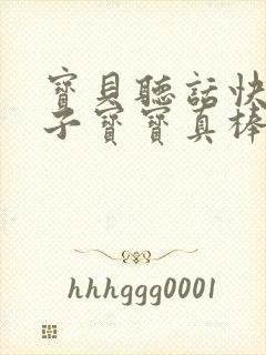 宝贝听话快看镜子宝宝真棒