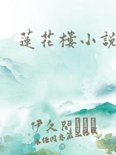 莲花楼小说