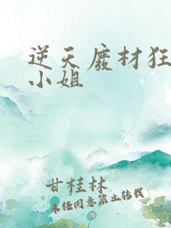 逆天废材狂妄庶小姐