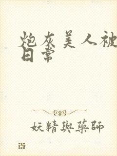 炮灰美人被浇灌日常