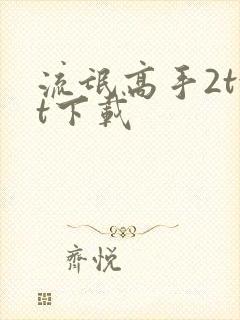 流氓高手2txt下载