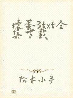坏蛋3txt全集下载