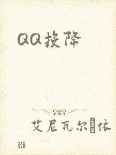 QQ投降