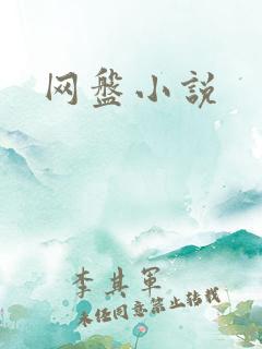 网盘小说