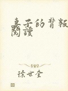 妻子的背叛全文阅读