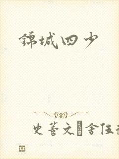 锦城四少