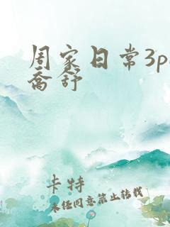 周家日常3pH乔舒