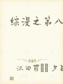 综漫之第八宗罪