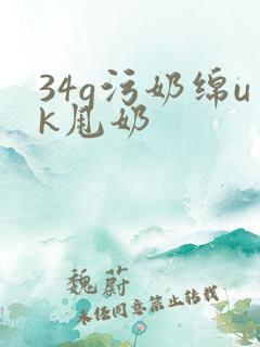 34g污奶绵uk甩奶