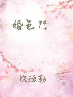 婚色门