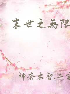 末世之无限兑换