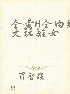全黄H全肉细节文玩雏女