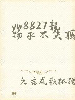 yw8827龙物永不失联九幺