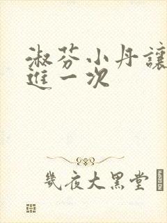 淑芬小丹让我在进一次