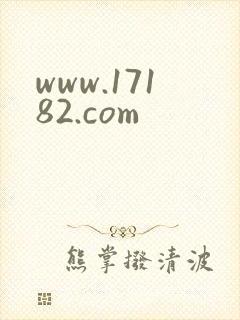 www.17182.com