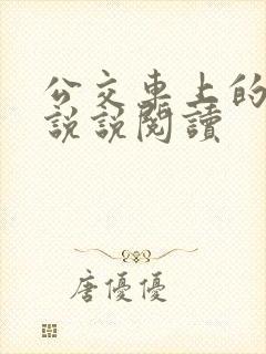 公交车上的小黄说说阅读