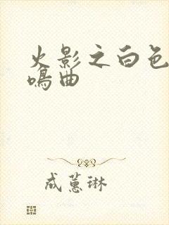 火影之白色的奏鸣曲