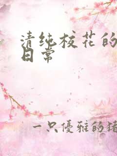 清纯校花的被脔日常
