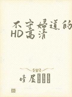 不守妇道的夫人HD高清