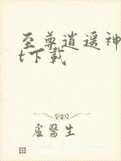 至尊逍遥神txt下载