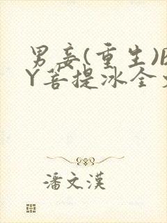 男妾(重生)BY菩提冰全文