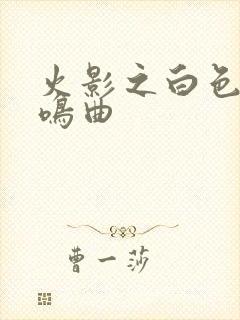 火影之白色的奏鸣曲