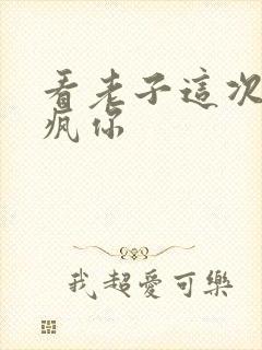 看老子这次不骑疯你