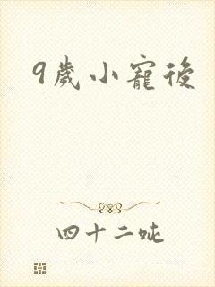 9岁小宠后