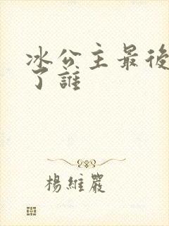 冰公主最后嫁给了谁