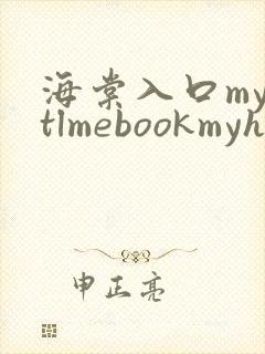 海棠入口myhtlmebookmyhtlme下载