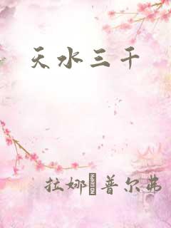 天水三千