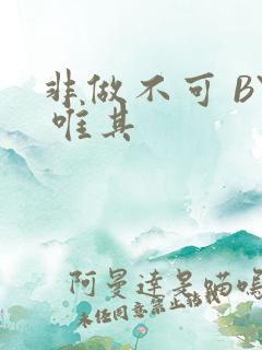 非做不可 BY 唯其