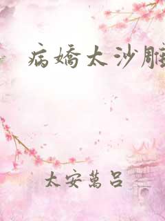 病娇太沙雕