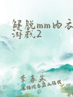解脱mm内衣小游戏2