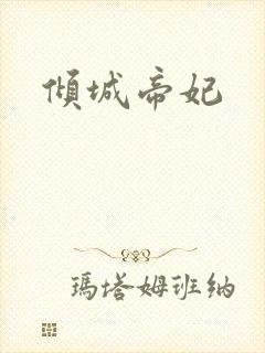 倾城帝妃