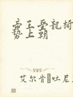 帝王受龙椅含玉势上朝