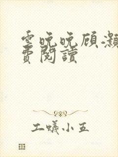 云晚晚顾灏庭免费阅读