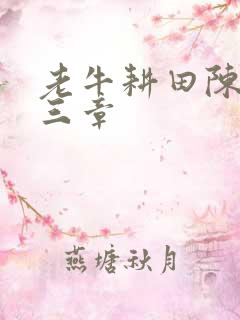 老牛耕田陈雪第三章