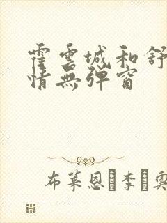 霍云城和舒言抒情无弹窗