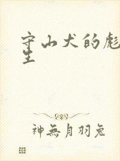 守山犬的彪悍人生